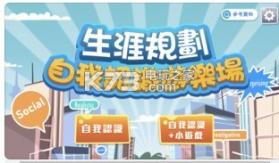 生涯规划自我认识游乐场 v1.0 下载 截图