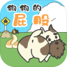 狗狗的屁股 v1.0.0 游戏下载