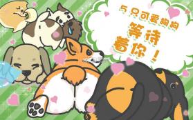 狗狗的屁股 v1.0.0 游戏下载 截图