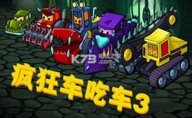 疯狂车吃车3 v3.3.805 最新破解版 截图