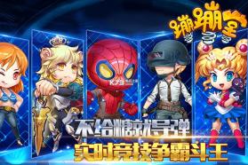 蹦蹦堂 v1.0.0.1 公测版下载 截图