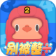 别被整除游戏v1.0