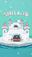雪国日文之家 v1.0 游戏下载 截图