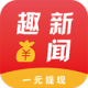 趣新闻app下载v4.0.0