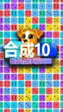 合成10数字消除大作战 v1.0.2 游戏下载 截图