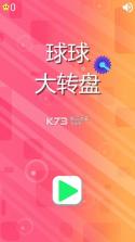 球球大转盘 v1.0.2 游戏下载 截图