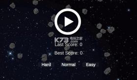 消灭小行星 v0.1 游戏下载 截图
