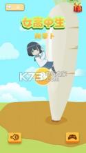 女高中生爬萝卜 v2.8.9 游戏下载 截图