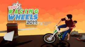 快乐赛车车轮2019 v1.0 游戏下载 截图