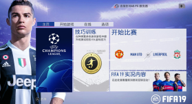 FIFA19 switch v1.1 简繁汉化补丁下载 截图