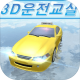 3d模拟驾驶教室韩国版下载(3D驾驶课)v28.10