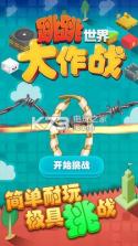 跳跳世界大作战 v20.0 游戏下载 截图