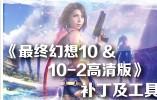 最终幻想10|10-2高清版 中文版1.00金手指下载 截图