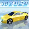 3D开车教室 v28.10 破解版下载(3D驾驶课)
