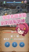 日语50音初心的冒险 v8.8 游戏下载 截图