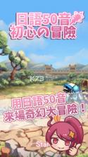 日语50音初心的冒险 v8.8 游戏下载 截图