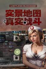 无限封锁 v1.0.5.12159 公测版 截图