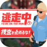 不要停止搜查抓捕逃跑罪犯 v1.0.0 下载