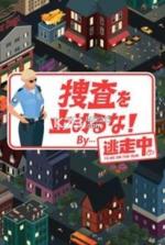 不要停止搜查抓捕逃跑罪犯 v1.0.0 下载 截图