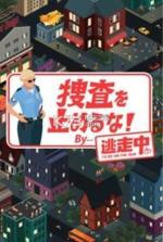 不要停止搜查抓捕逃跑罪犯 v1.0.0 下载 截图