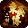 圣三国东吴传 v1.61 手游