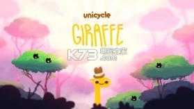 独轮车长颈鹿 v1.56 下载 截图