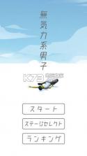 无力气系男子 v1.0 中文版下载 截图
