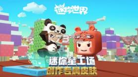 迷你世界 0.32.1版本下载 截图