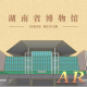 湖南省博物馆互动AR软件下载v1.2.5