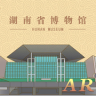 湖南省博物馆互动AR v1.2.5 软件下载