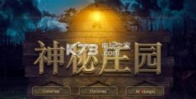 神秘庄园 v1.0 手机版下载 截图