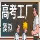 高考工厂模拟手游v1.24