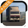 欧洲卡车运输模拟游戏 v1.025 下载