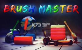 抖音brush master v1.2.5 游戏下载 截图