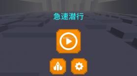 急速潜行 v1.0.3 游戏下载 截图