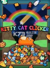 Kitty猫点击投喂 v1.1.3 游戏下载 截图