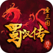 同人圣三国蜀汉传 v100.18.5 首充送vip版下载