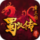 同人圣三国蜀汉传首充送vip版下载v100.18.5