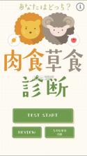 肉食草食診断 v1.0.0 中文版下载 截图