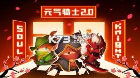 元气骑士2.0.4 破解版下载 截图