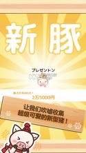 上市小猪 v1.1 游戏下载 截图
