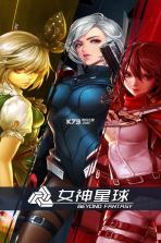 女神星球 v67.1 apk 截图