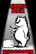 活到明天算我赢 v1.0.0 游戏 截图