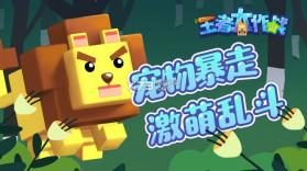 王者大作战 v1.0 下载 截图