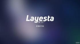 Layesta v1.2.3 游戏下载 截图