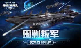 星际舰队之银河战舰 v1.31.53 游戏下载 截图