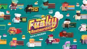 Funky Restaurant v1.1.0 游戏下载 截图