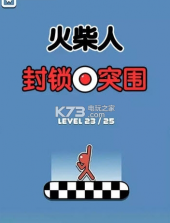 火柴人封锁突围 v1.0 下载 截图