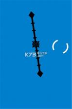 指尖陷阱 v1.0 游戏下载 截图