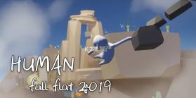 Human Fall Flat 2019 v0.1 游戏下载 截图